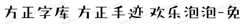 方正字库 方正手迹 欢乐泡泡字体转换